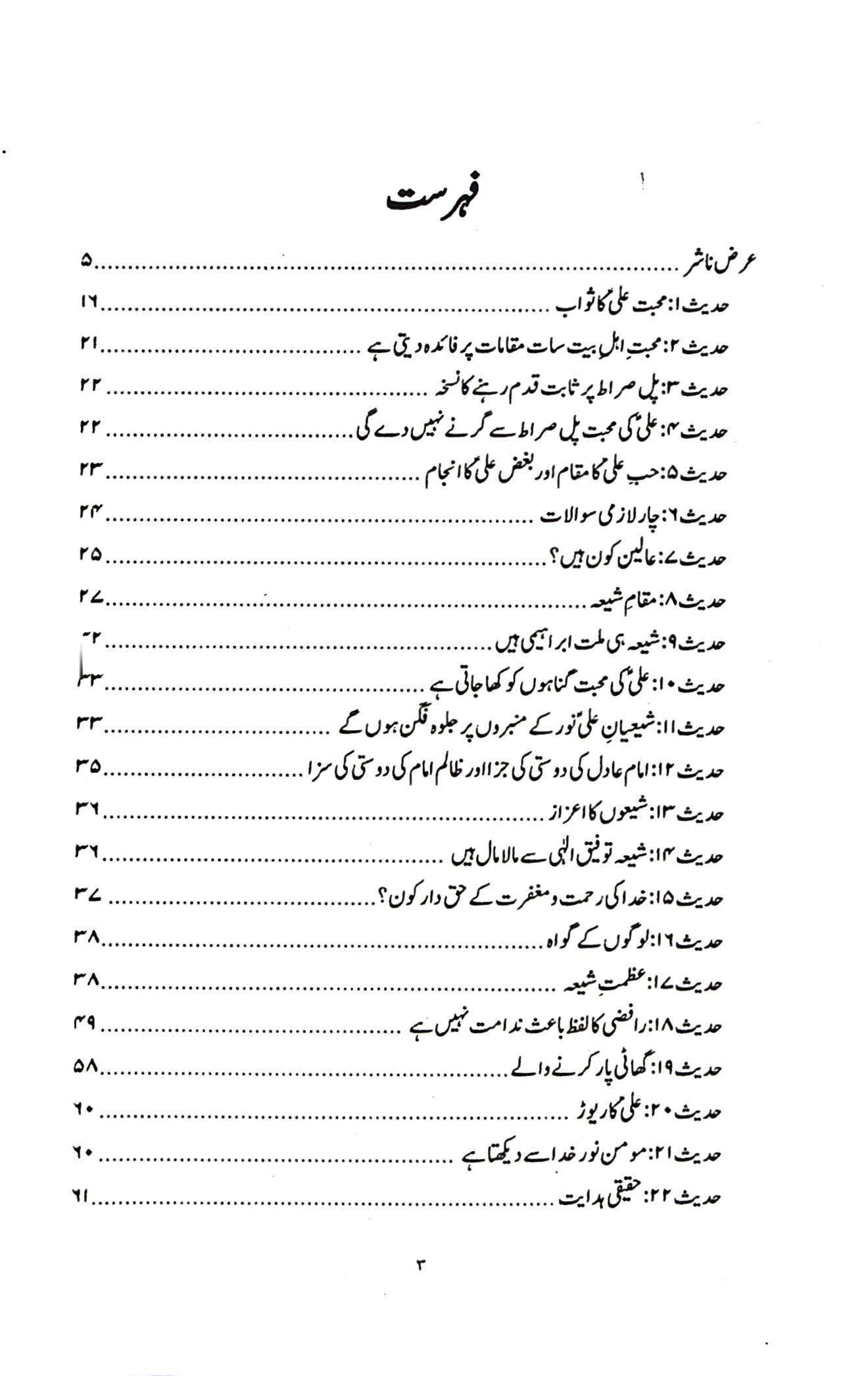 Fazail e Shia | فضائل شیعہ