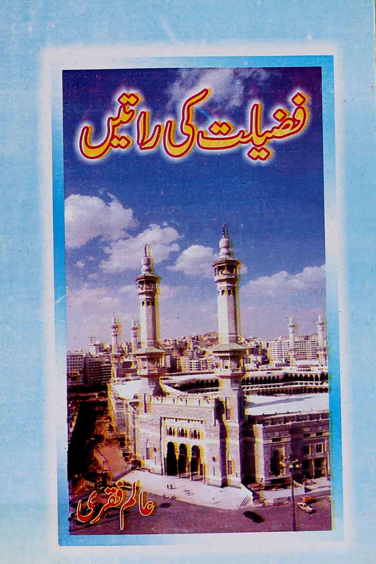 Fazilat ki Raatain | فضیلت کی راتیں