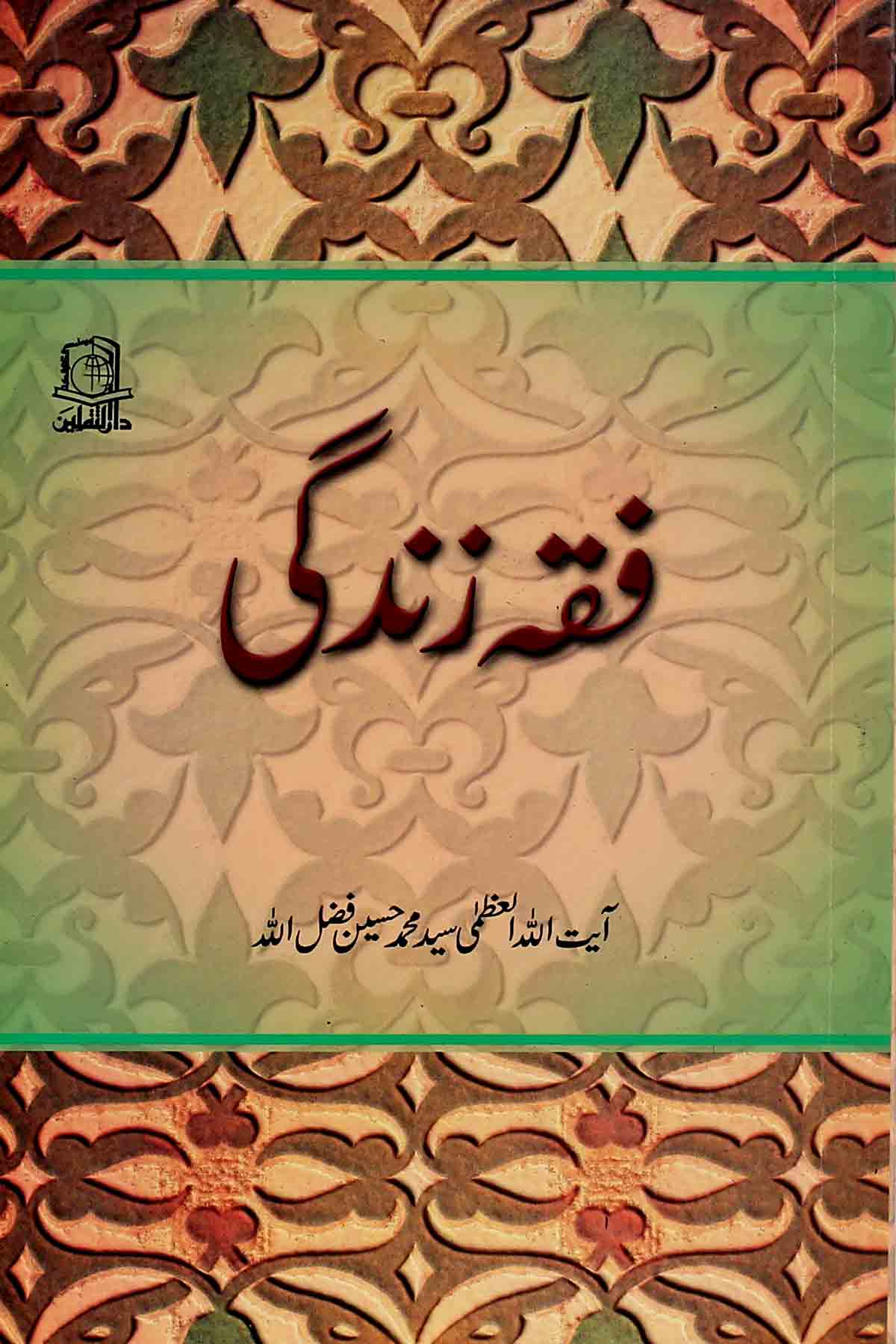 Fiqa e zindagi | فقۂ زندگی