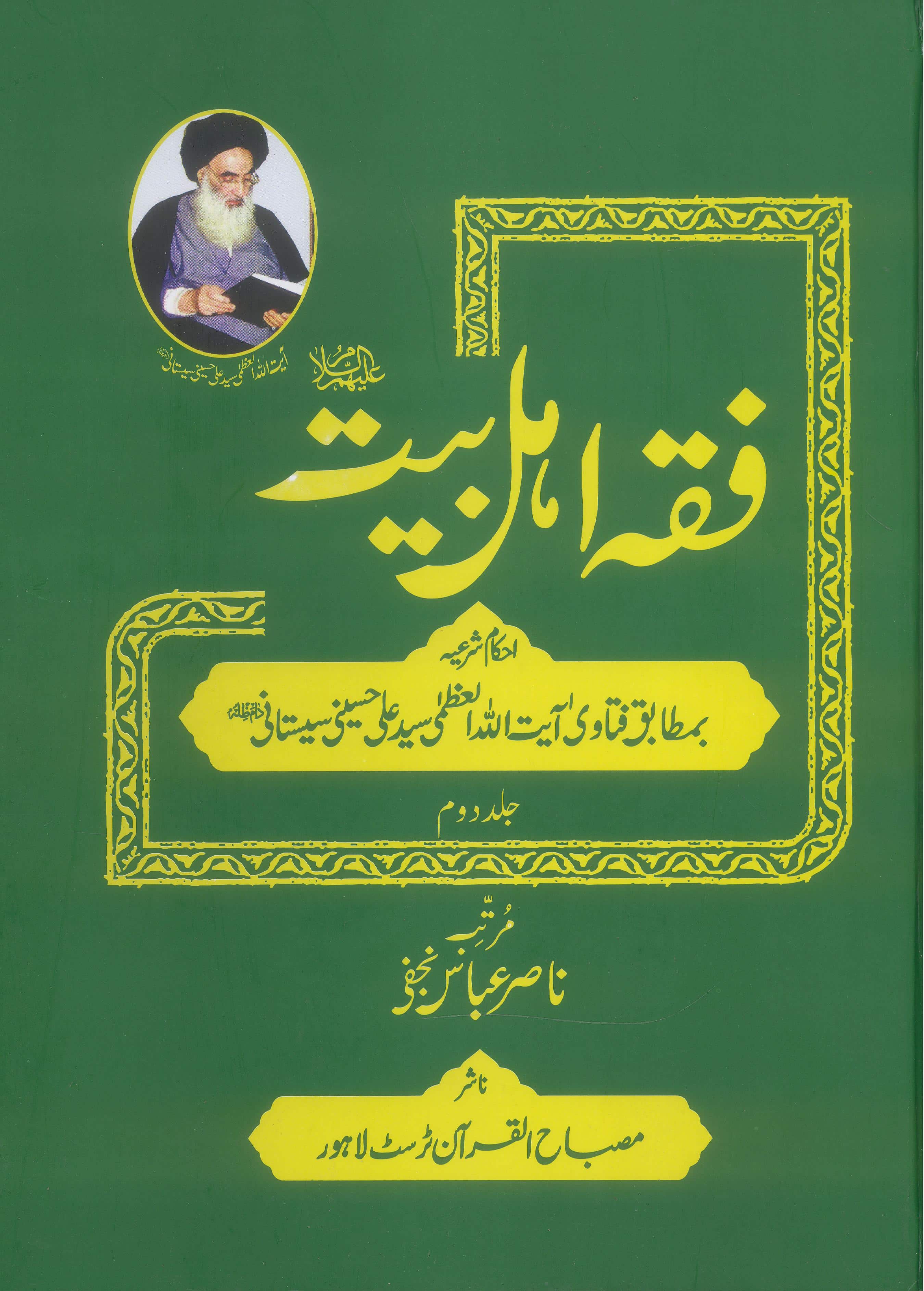 Fiqh e Ahlebait 2 Volumes | فقہ اہل بیت 2 جلد