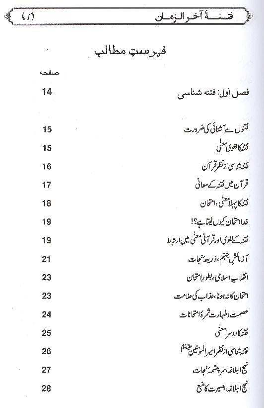 Fitna e Akhir uz Zamaan | فتنہ آخرالزمان
