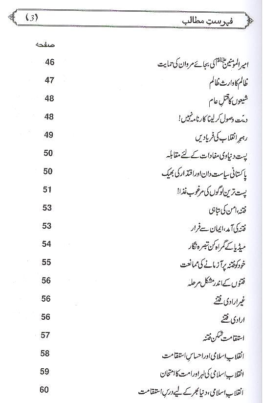 Fitna e Akhir uz Zamaan | فتنہ آخرالزمان
