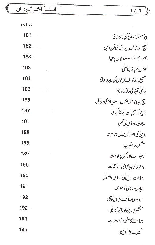 Fitna e Akhir uz Zamaan | فتنہ آخرالزمان