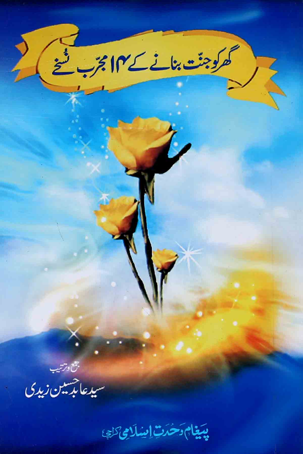 Ghar Ko Jannat Bananay kay 14 Mujarrab Nuskhay | گھرکو جنت بنانے کے 14 مجرب نسخے