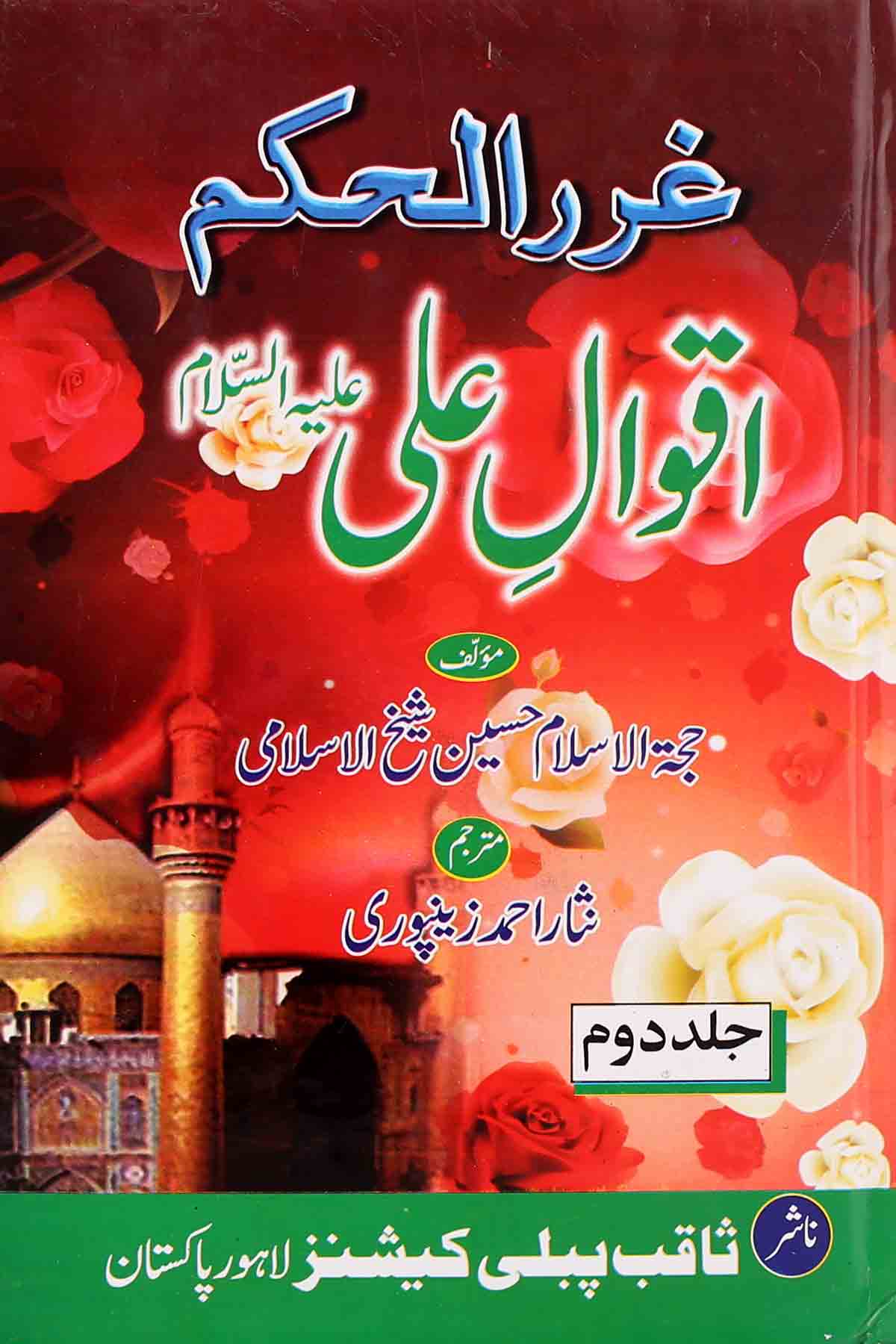 Gharar ul Hukam Aqwaal e Ali as Set of 2 Books | غرر الحکم اقوال علی