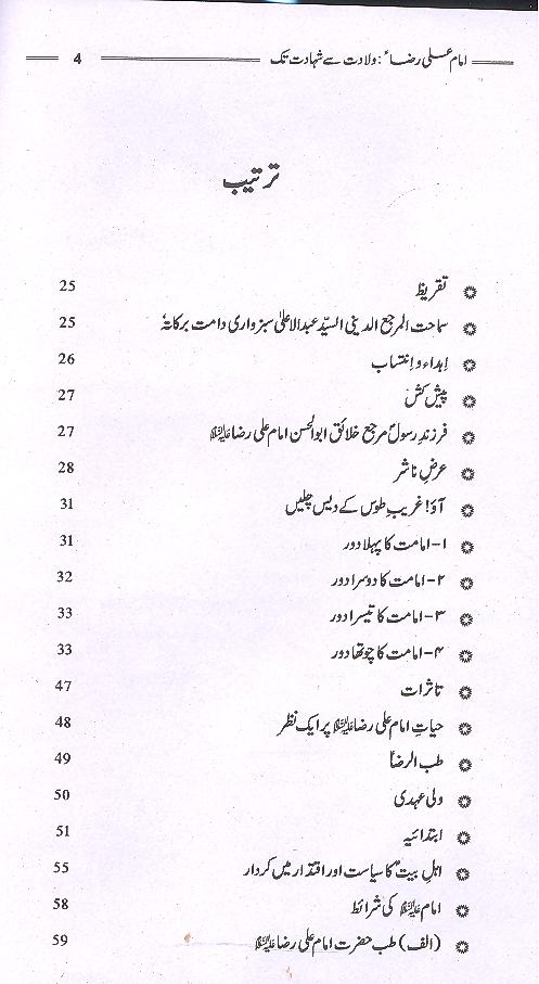 Ghareeb e Toos Imam Ali Raza as | غریب طوس امام رضا ولادت سے شہادت