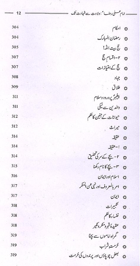 Ghareeb e Toos Imam Ali Raza as | غریب طوس امام رضا ولادت سے شہادت