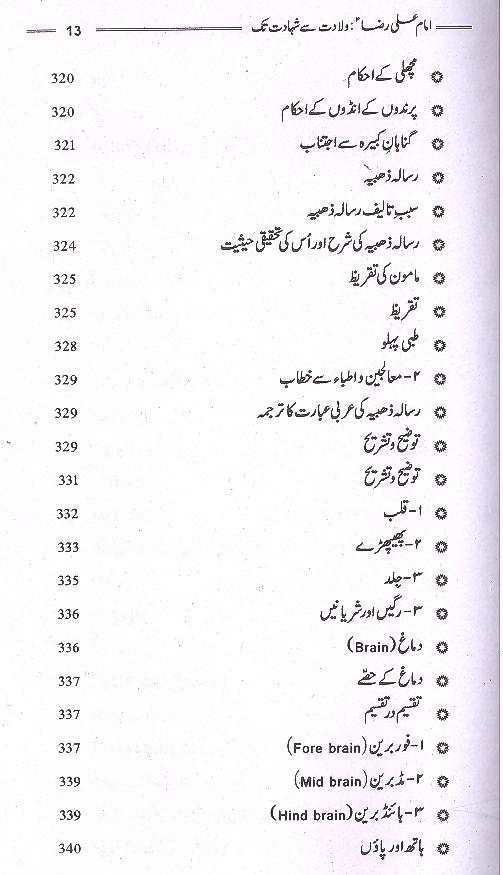 Ghareeb e Toos Imam Ali Raza as | غریب طوس امام رضا ولادت سے شہادت