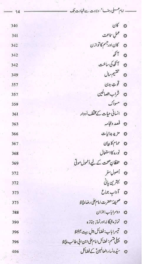 Ghareeb e Toos Imam Ali Raza as | غریب طوس امام رضا ولادت سے شہادت