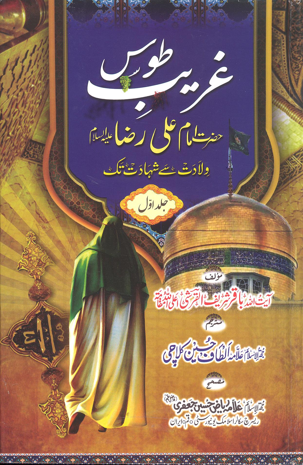 Ghareeb e Toos Imam Ali Raza as | غریب طوس امام رضا ولادت سے شہادت