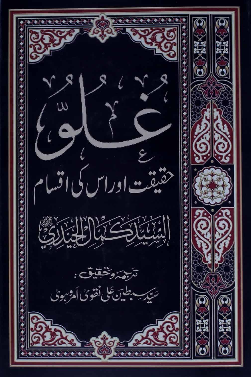 Ghulou Haqeeqat aur Iqsaam | غلو حقیقت اور اسکی اقسام