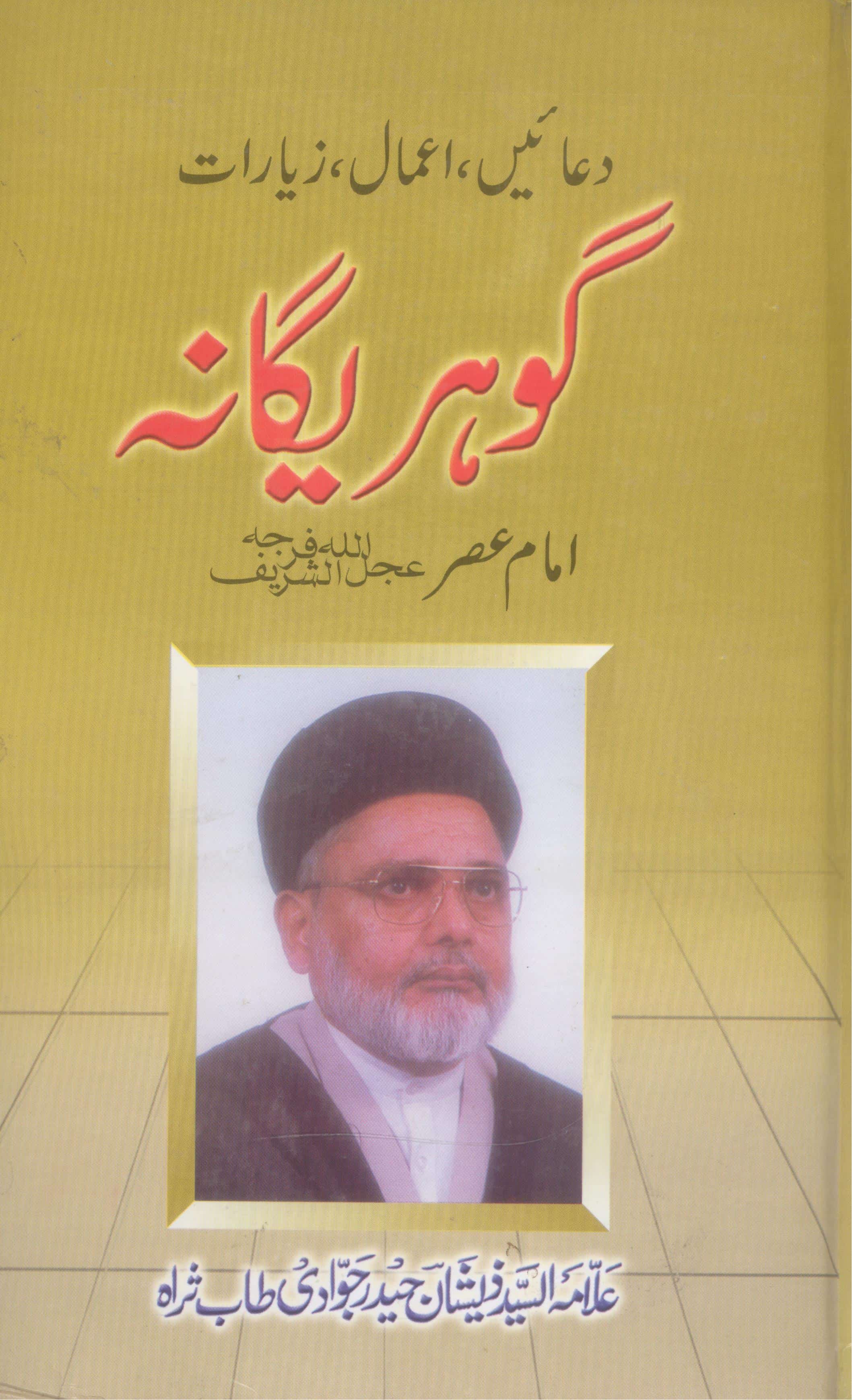 Gohar e Yagana Ordinary Paper | گوہر یگانہ عام کاغذ