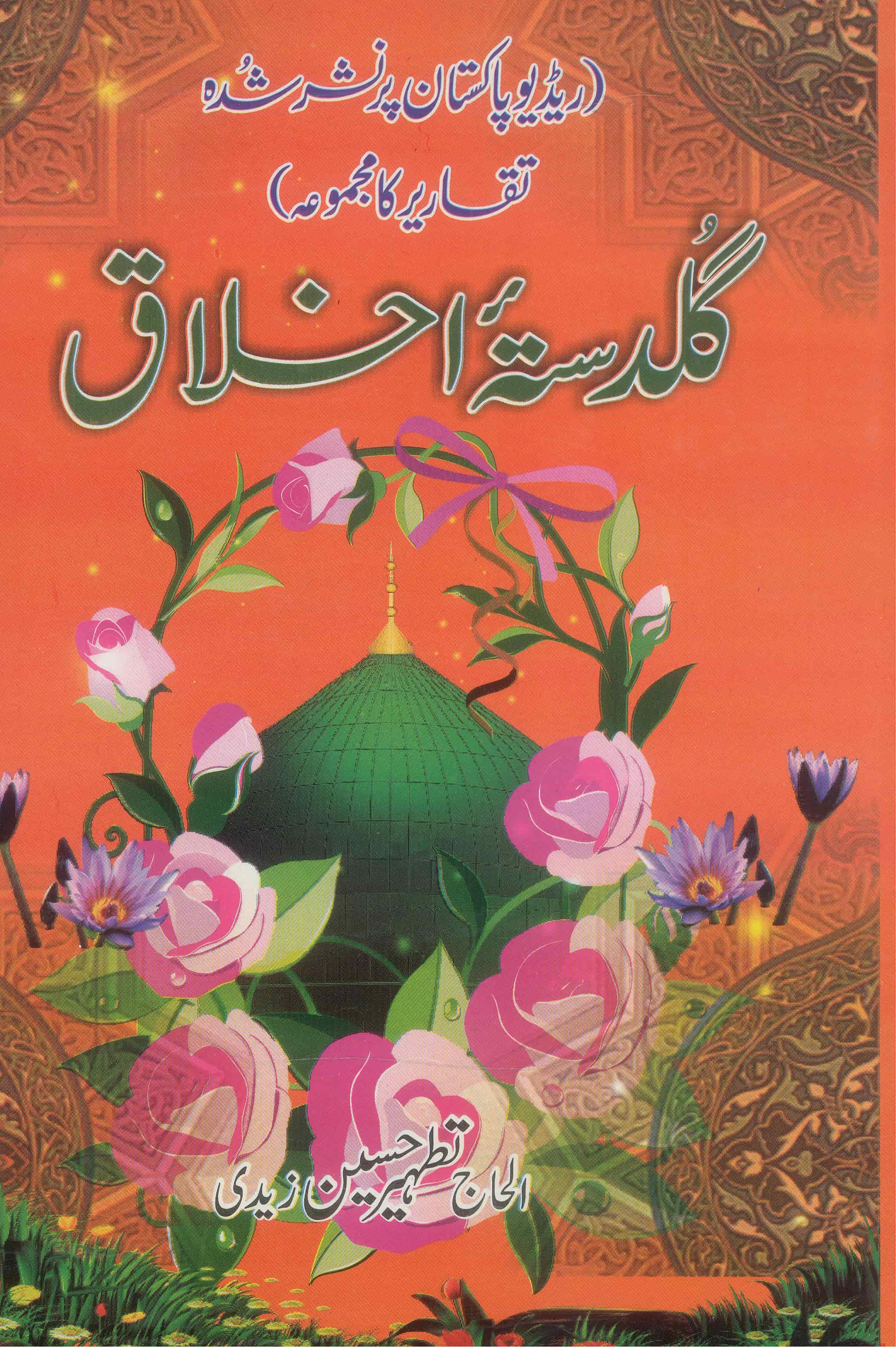 Guldasta e Ikhlaq | گلدستہ اخلاق