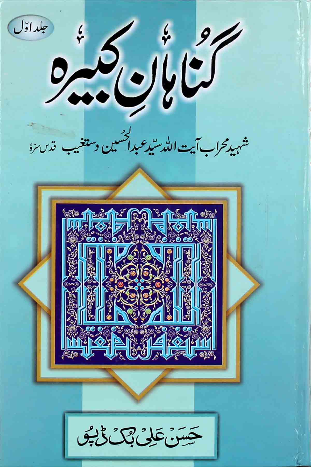 Gunahaan e Kbeera Part 1 | گناہان کبیرہ جلد اول