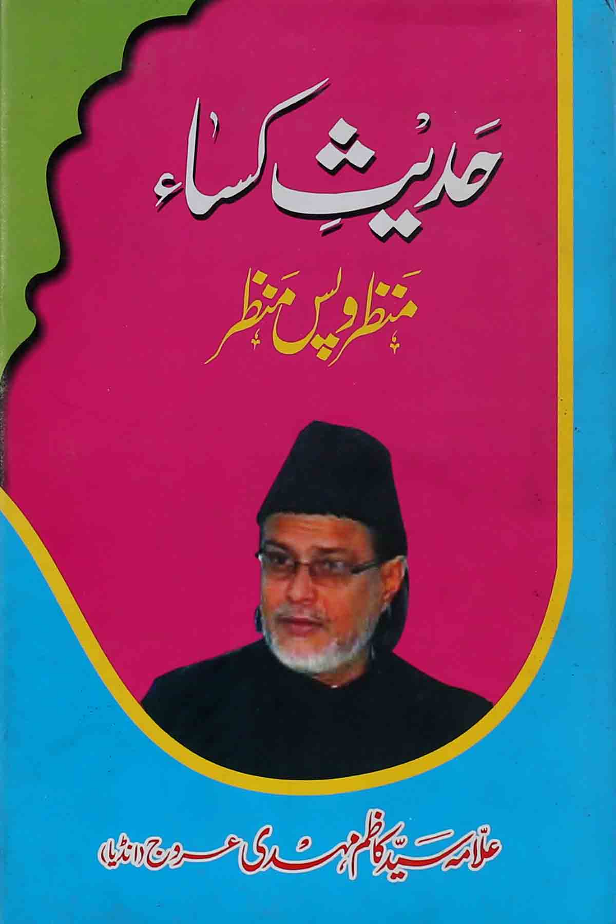 Hadees e Kisa Manzar e Pas e Manzar | حدیث کسا منظر اور پسِ منظر