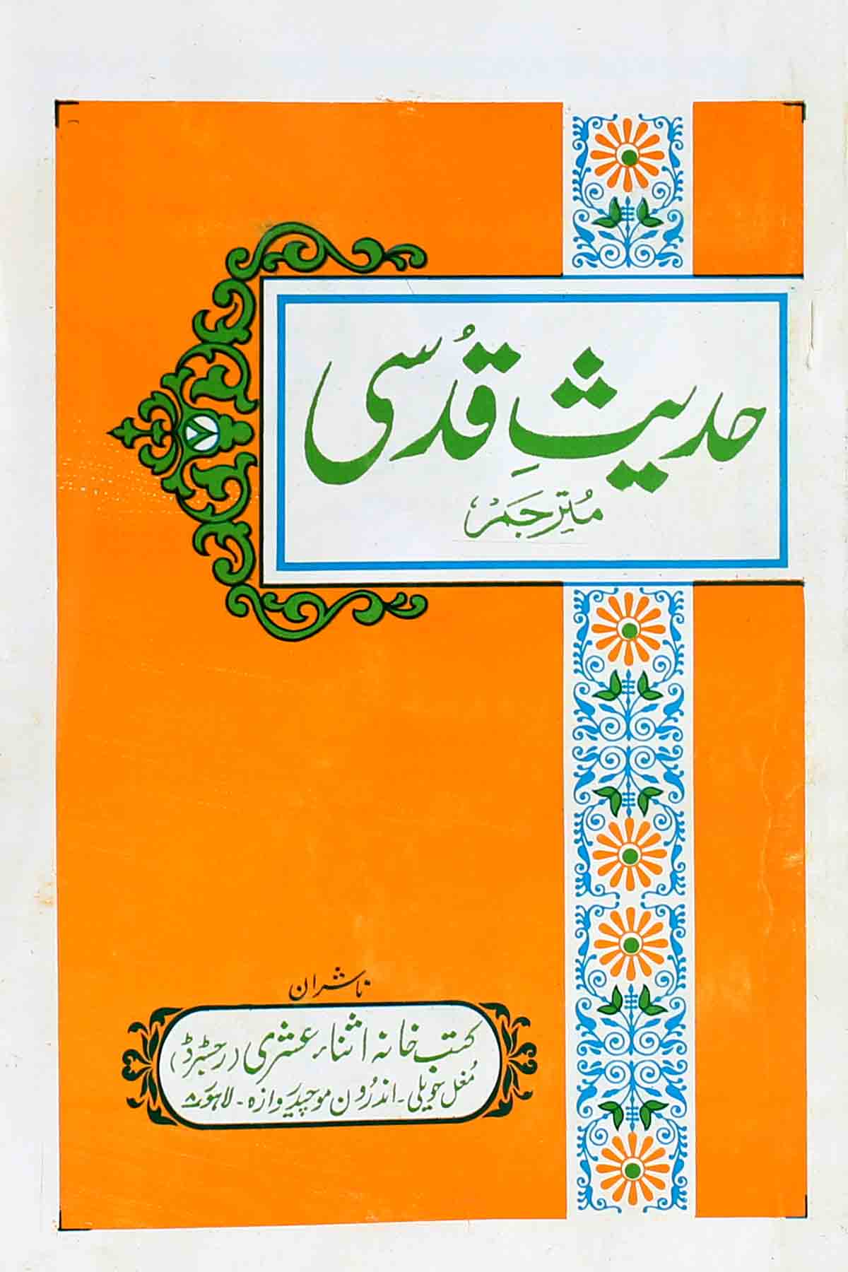 Hadees e Qudsi | حدیث قدسی