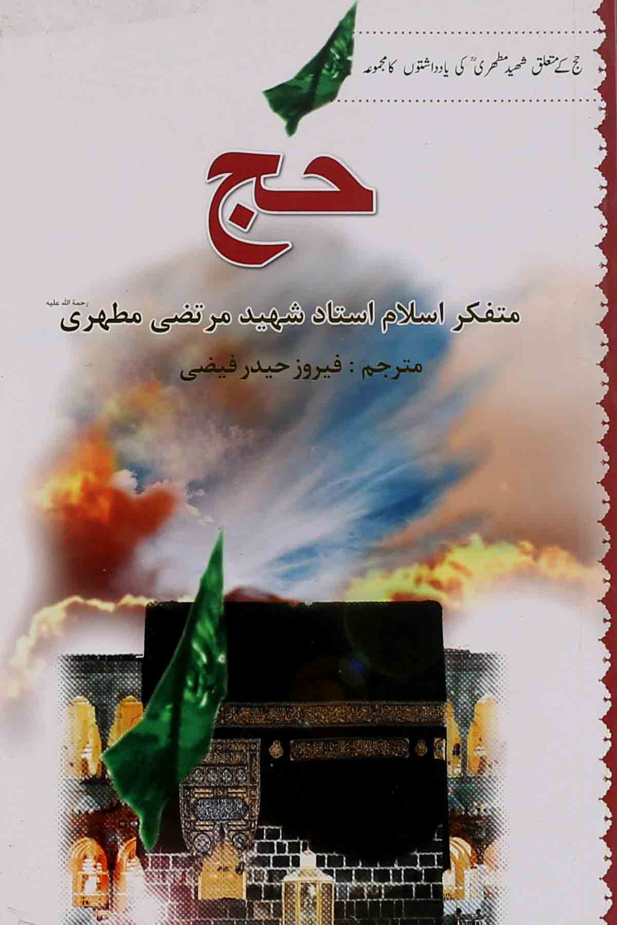 Hajj Mutahari | حج مطہری