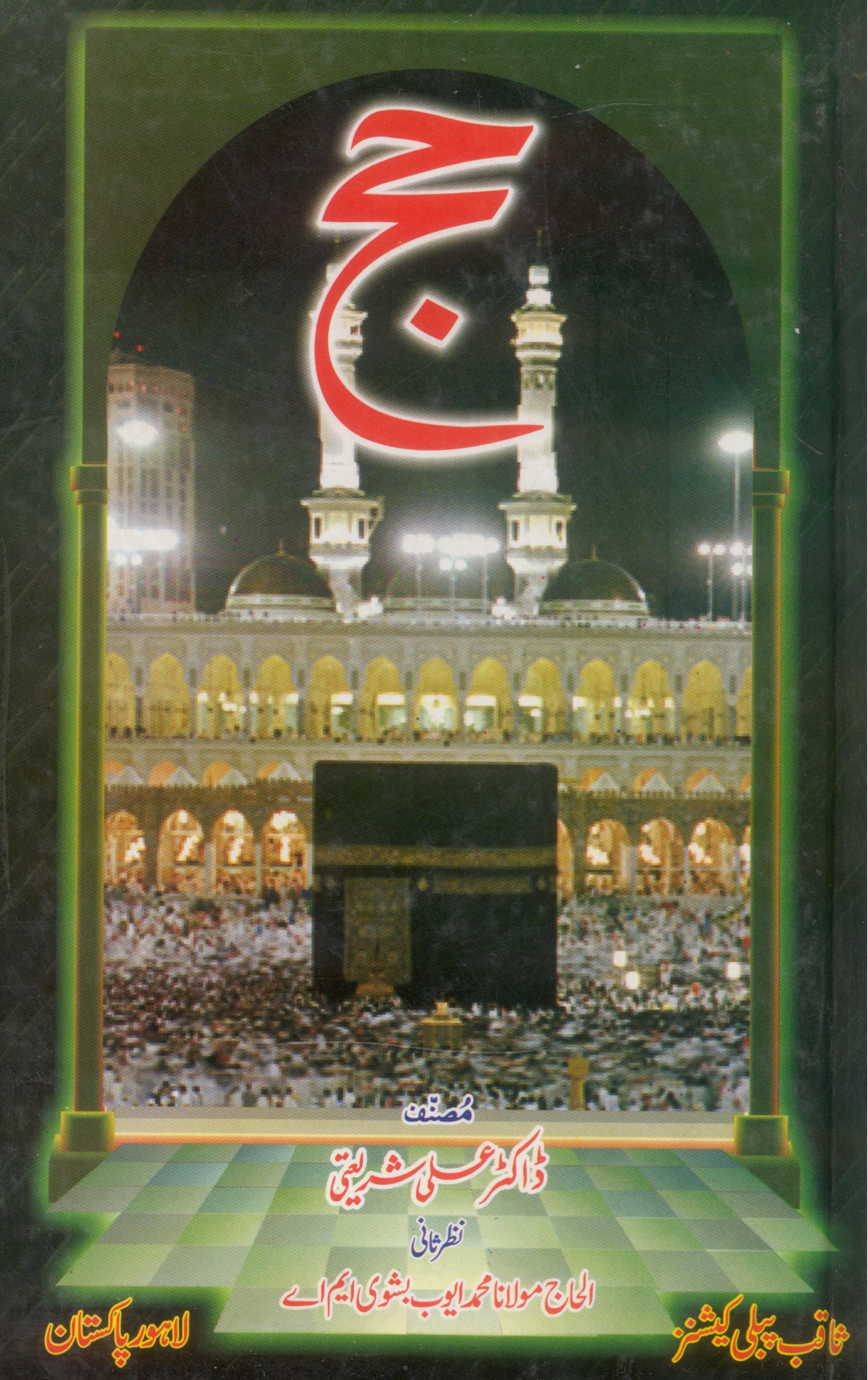 Hajj by Dr Ali Shariati | حج از ڈاکٹر علی شریعتی