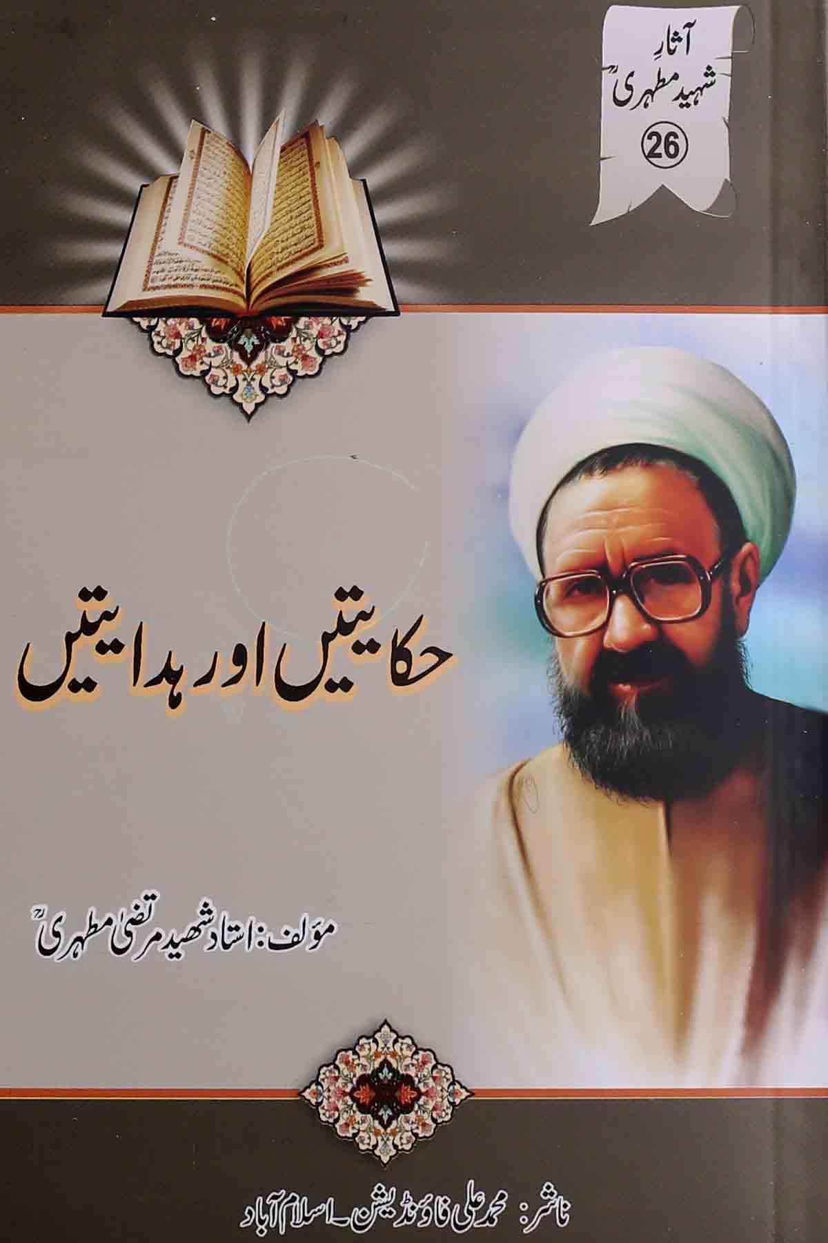 Hikayatain aur Hidayatain | حکایتیں اور ہدایتیں