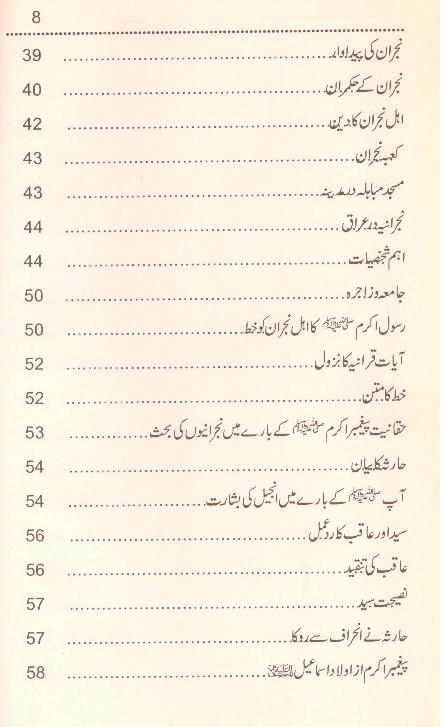 Haqaiq e Mubahila | حقائق مباہلہ