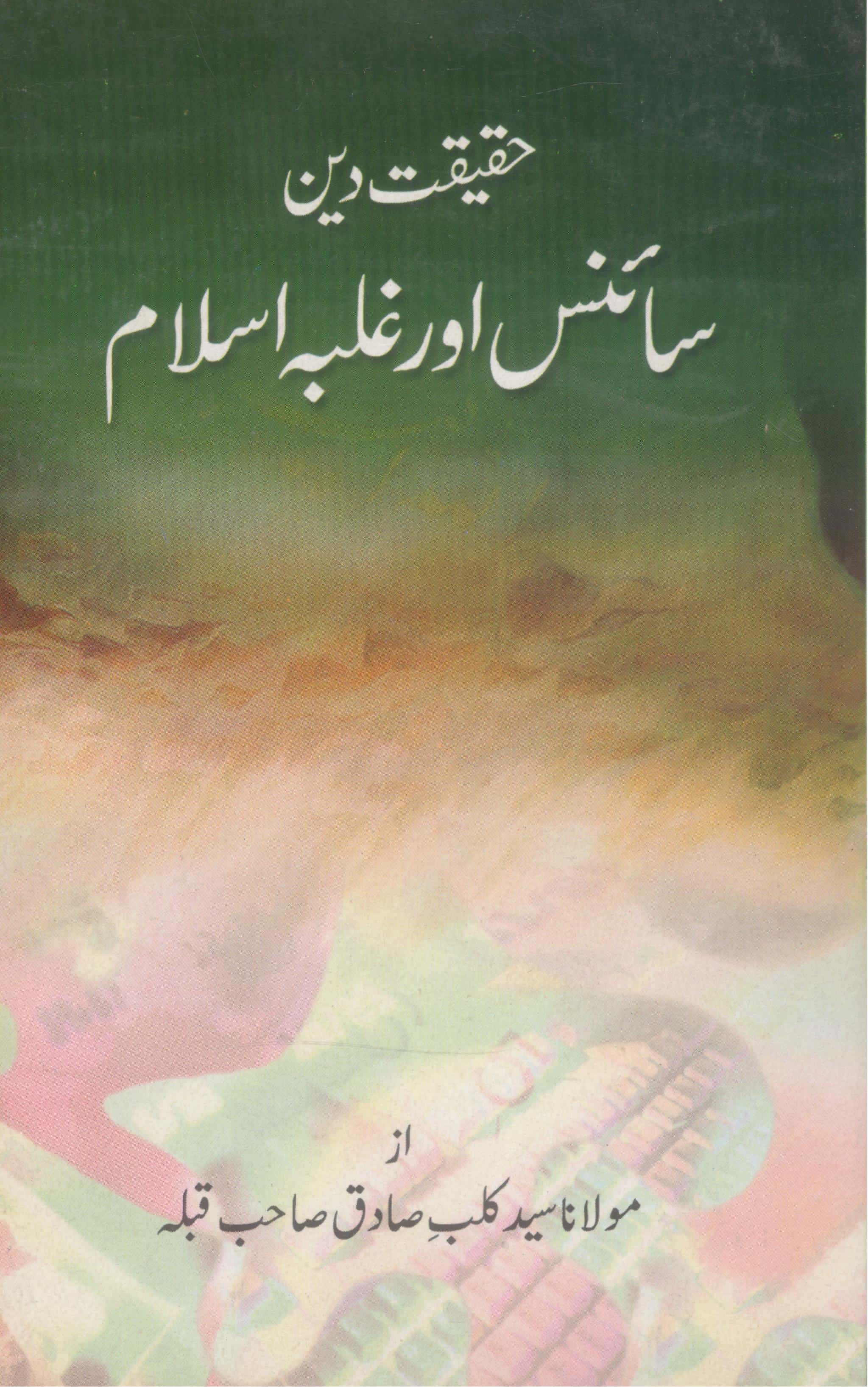 Haqeeqat e Deen Science or Ghalba e Islam |حقیقیت دین سائنس اور غلبہ اسلام