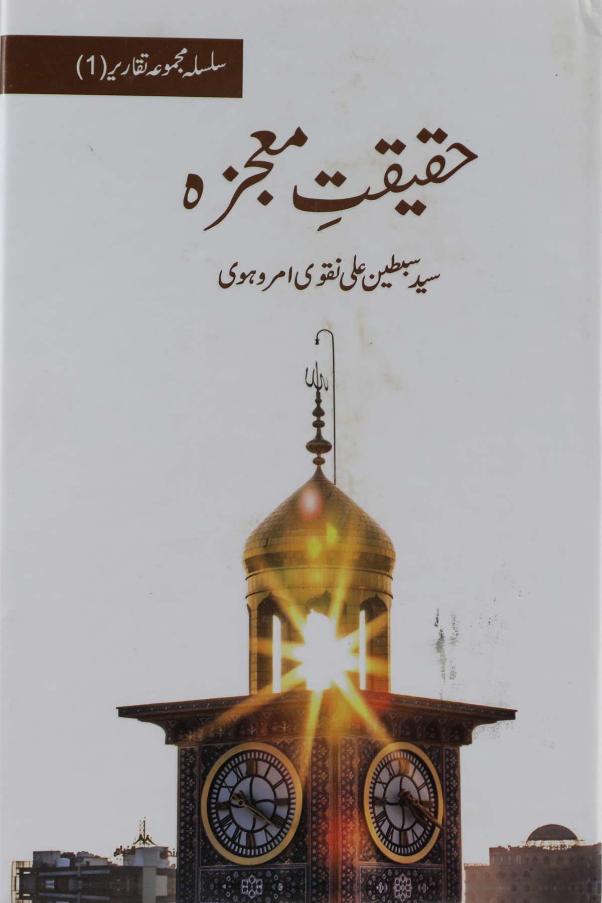 Haqeeqat e Mojza | حقیقت معجزہ