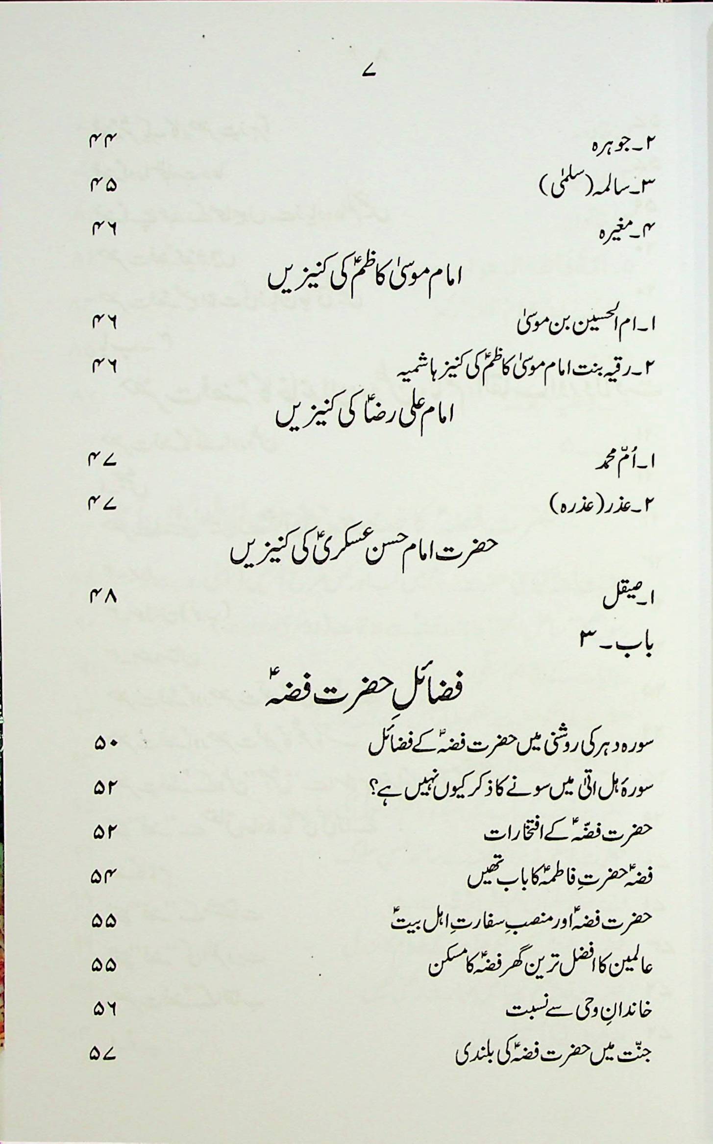 Hayat e Hazrat e Fizza S.a | حیات حضرت فضہ ع