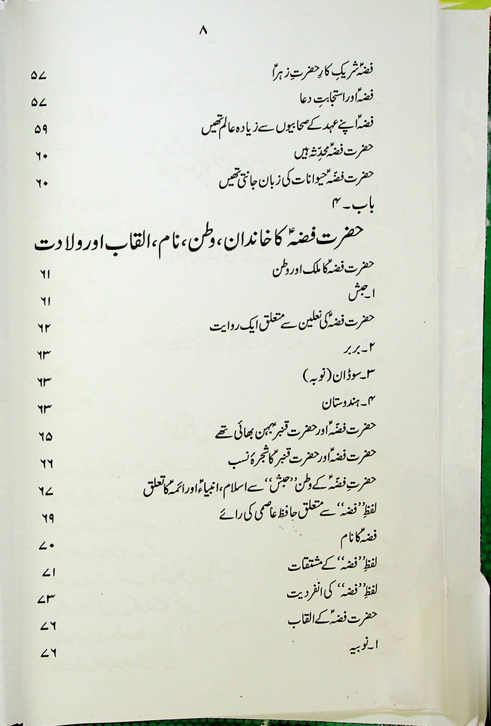 Hayat e Hazrat e Fizza S.a | حیات حضرت فضہ ع