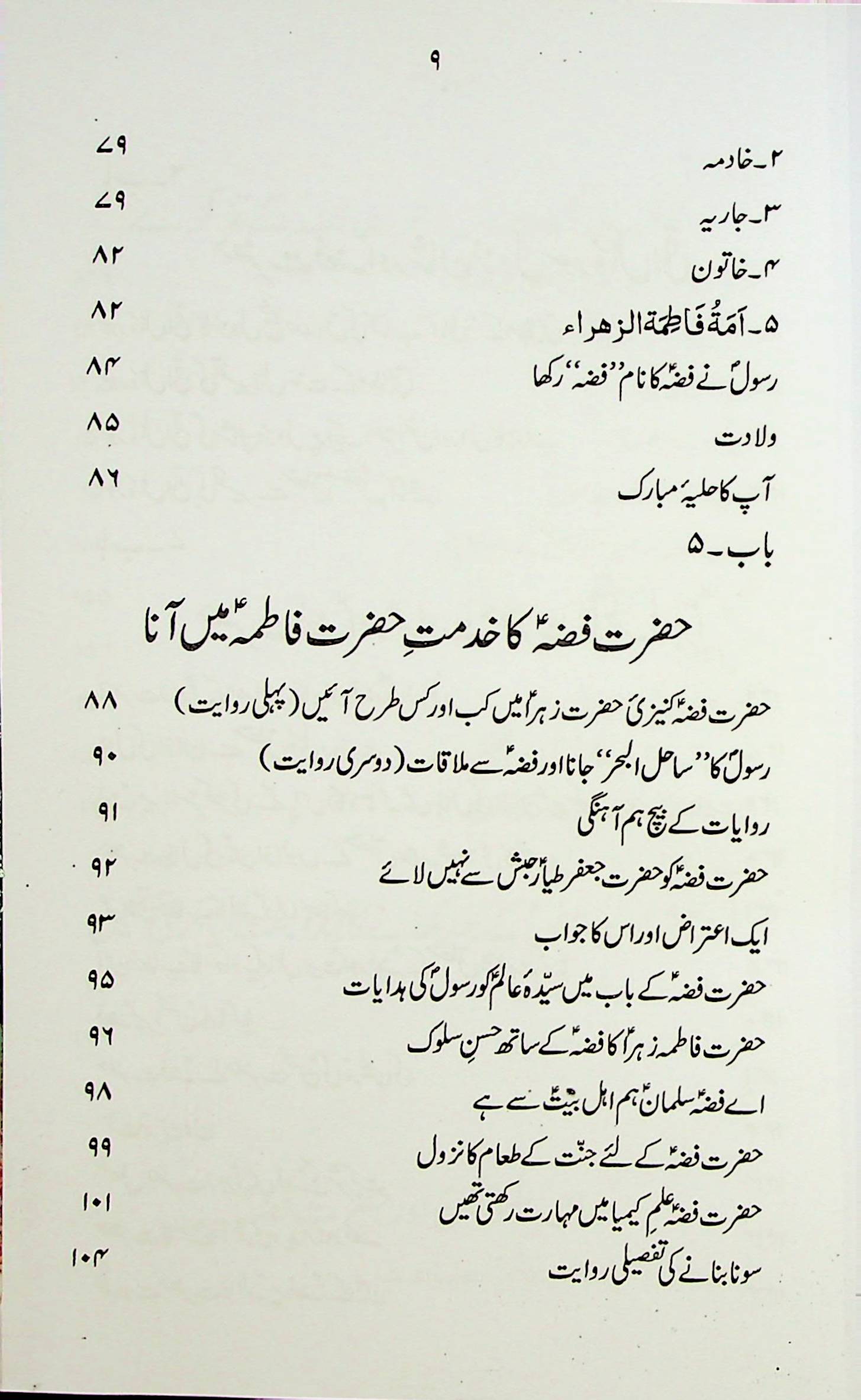 Hayat e Hazrat e Fizza S.a | حیات حضرت فضہ ع