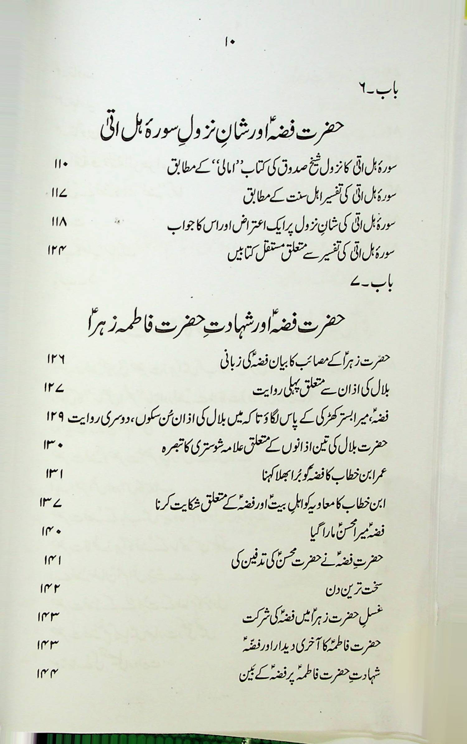 Hayat e Hazrat e Fizza S.a | حیات حضرت فضہ ع