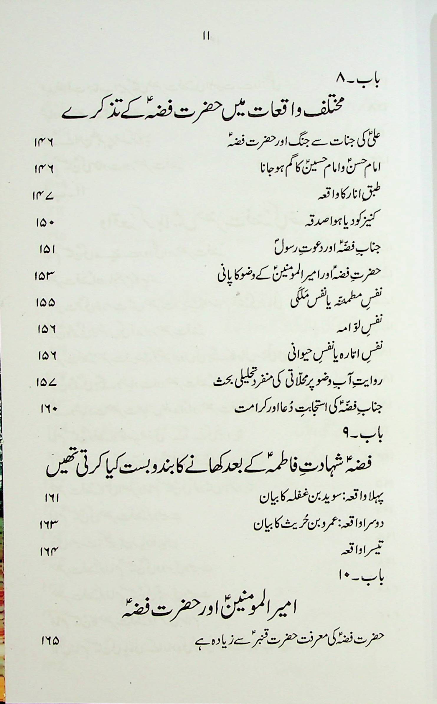 Hayat e Hazrat e Fizza S.a | حیات حضرت فضہ ع