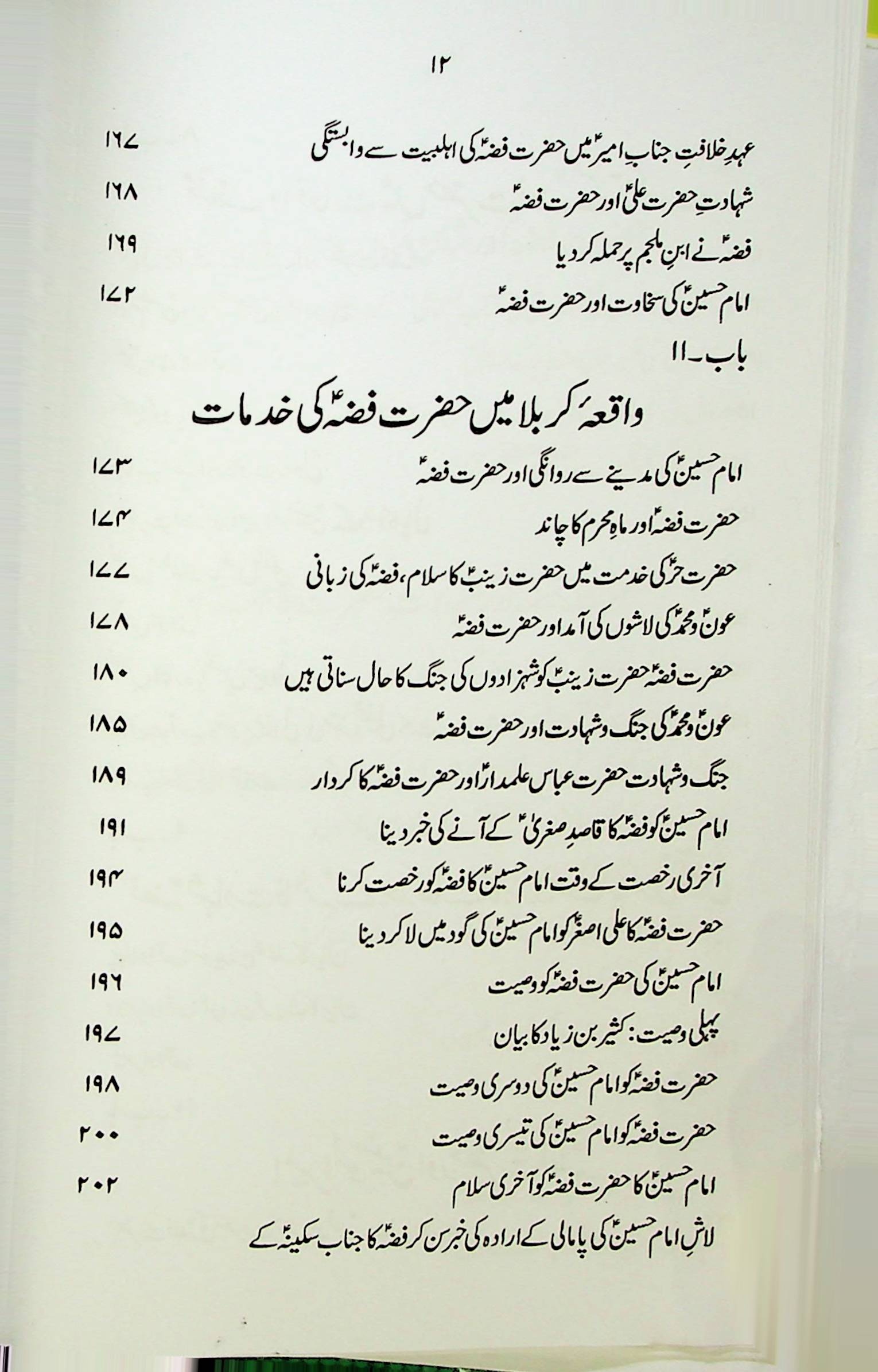 Hayat e Hazrat e Fizza S.a | حیات حضرت فضہ ع