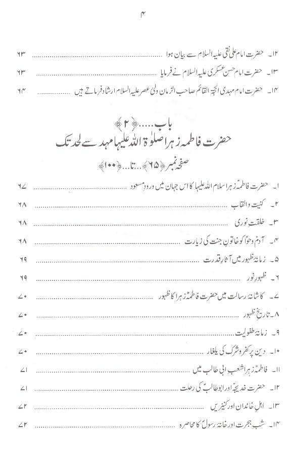 Hayat e Taiyaba Hazrat Fatima  Tuz Zahra sa | حیات طیبہ فاطمۃ الزہرا