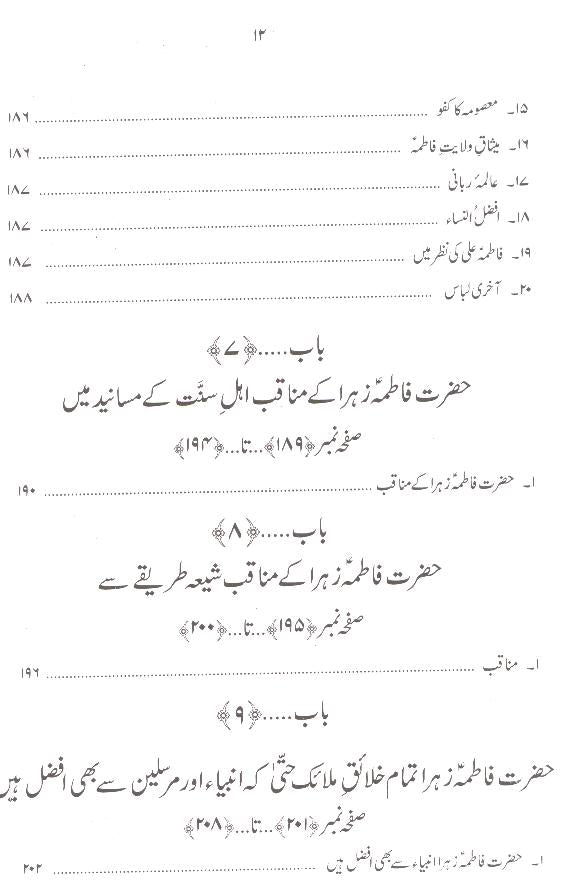 Hayat e Taiyaba Hazrat Fatima  Tuz Zahra sa | حیات طیبہ فاطمۃ الزہرا