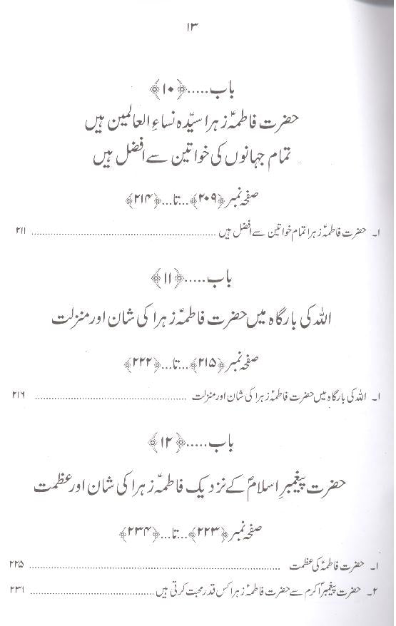 Hayat e Taiyaba Hazrat Fatima  Tuz Zahra sa | حیات طیبہ فاطمۃ الزہرا