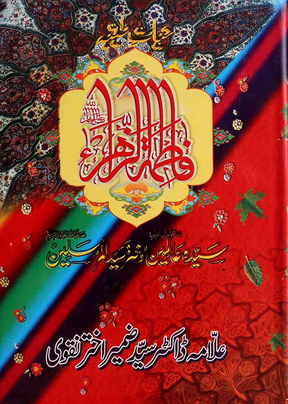 Hayat e Taiyaba Hazrat Fatima  Tuz Zahra sa | حیات طیبہ فاطمۃ الزہرا