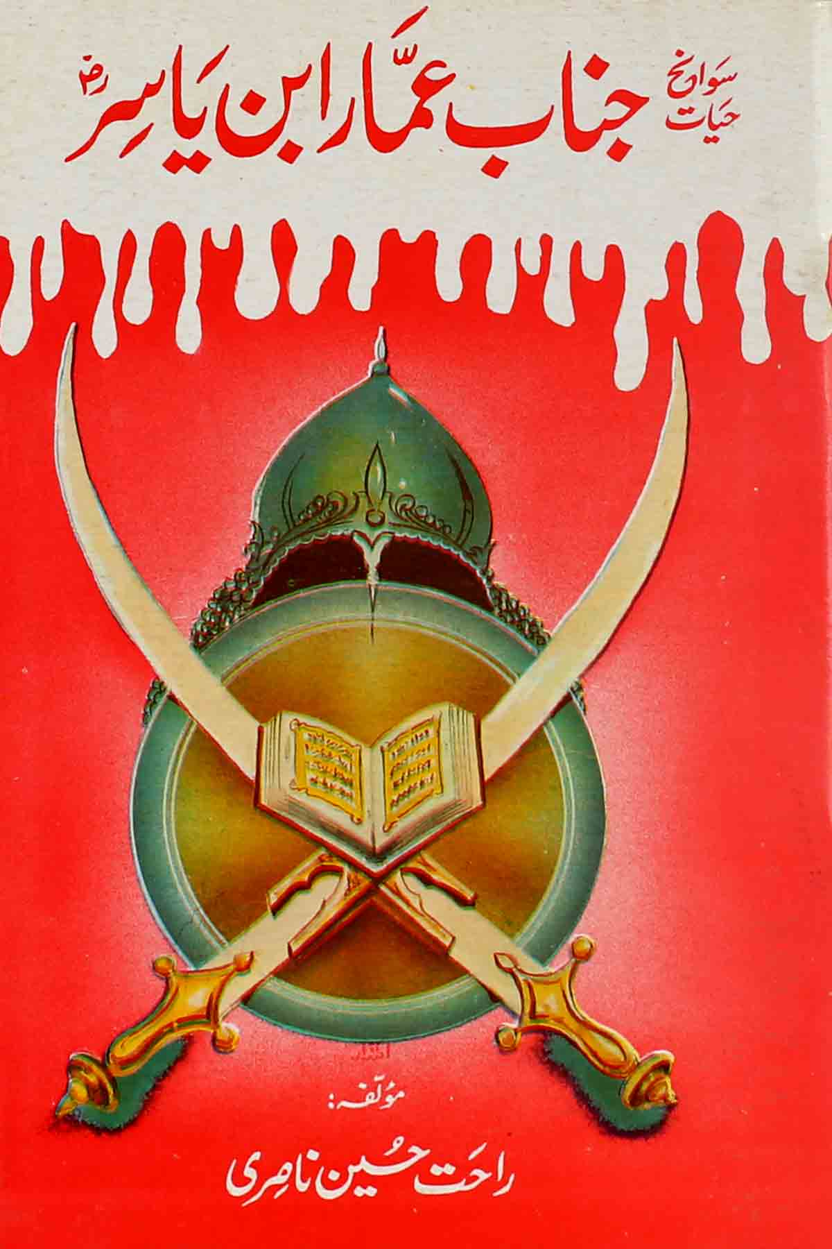 Hazrat Ammar Ibn e Yasir | سوانح حضرت عمار ابن یاسر