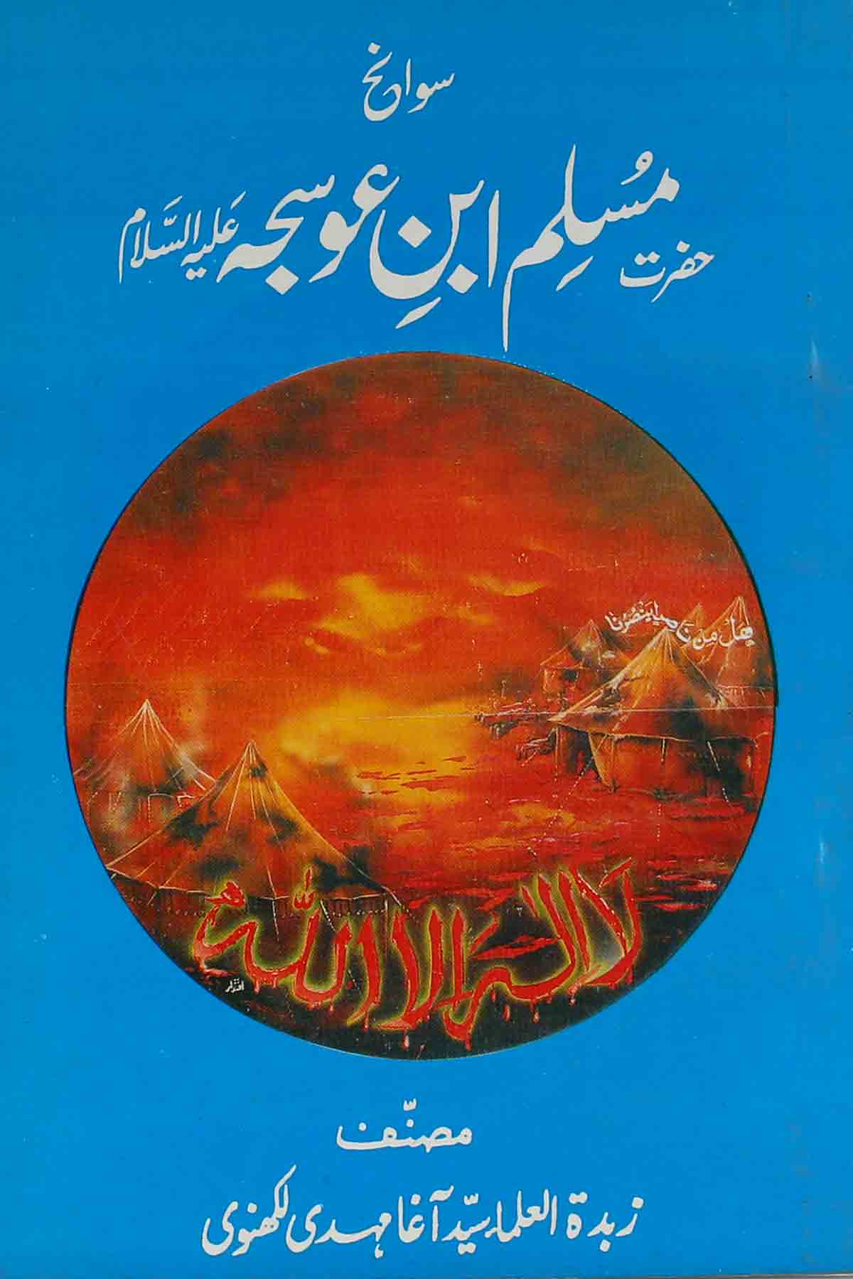 Hazrat Muslim bin Ausija as | سوانح حضرت مسلم ابنِ عوسجہ