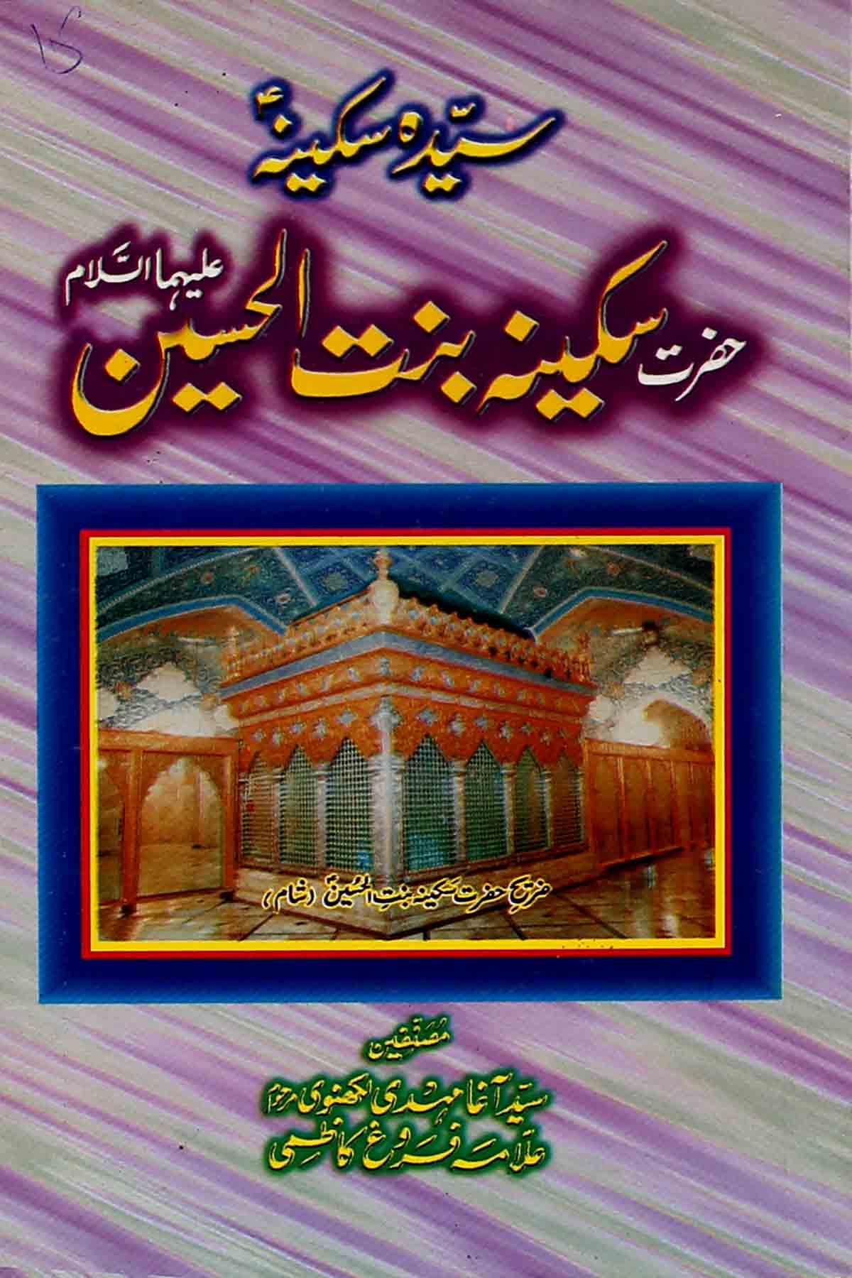 Hazrat Sakeena Bint e Hussain as | حضرت سکینہ بنت الحسین