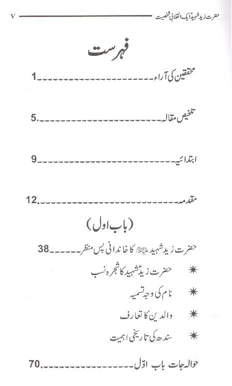 Hazrat Zaid Shaheed Aik Inqalabi Sakhsiyat | حضرت زید شہید ایک انقلابی شخصیت