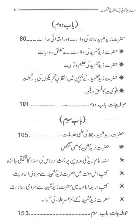 Hazrat Zaid Shaheed Aik Inqalabi Sakhsiyat | حضرت زید شہید ایک انقلابی شخصیت