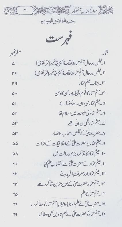 Hazrat Mesam e Tammar | حضرت میثیم تمار