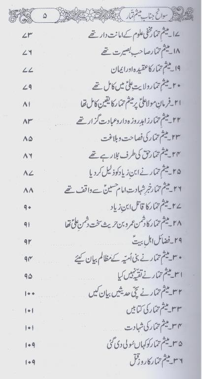 Hazrat Mesam e Tammar | حضرت میثیم تمار