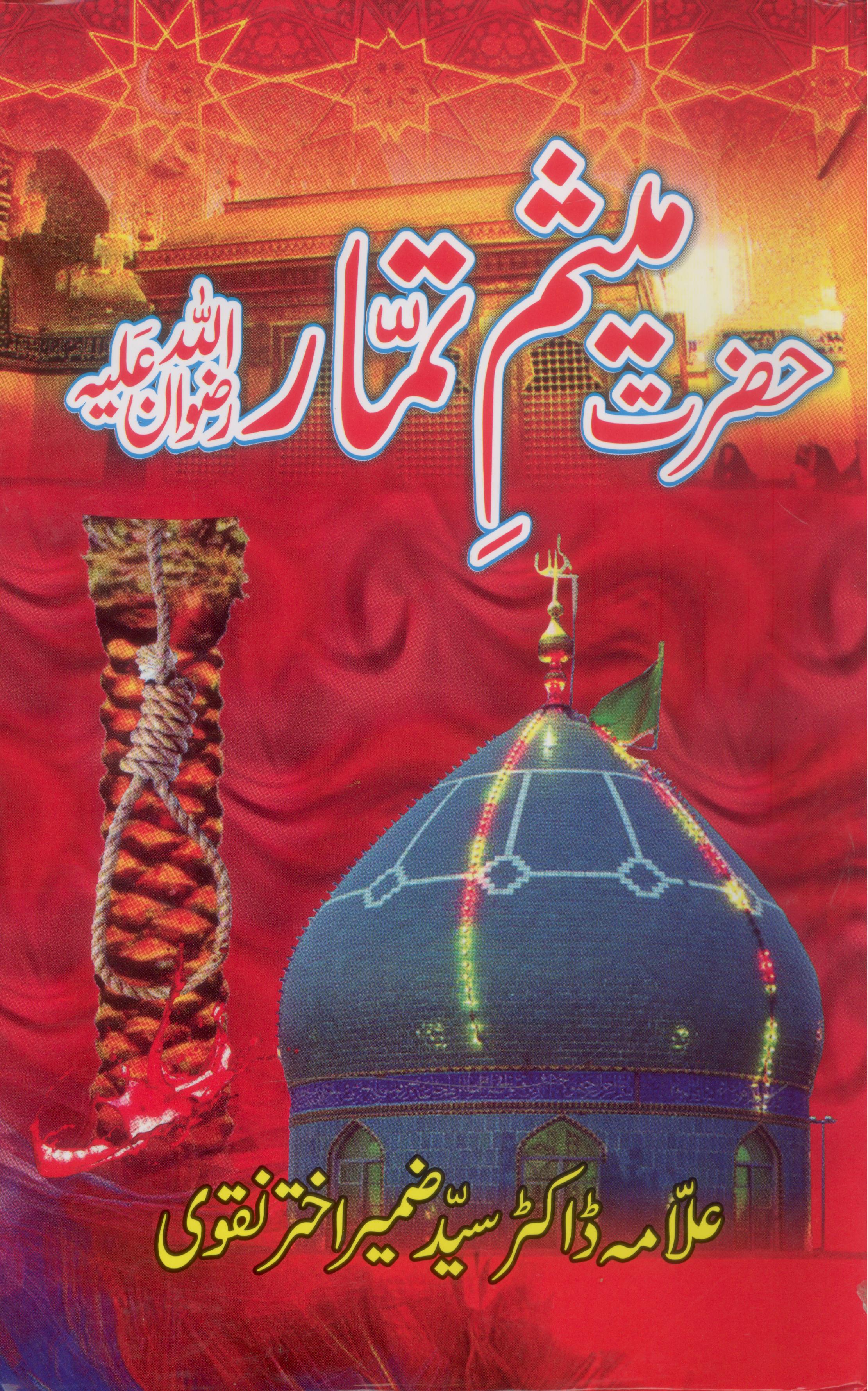 Hazrat Mesam e Tammar | حضرت میثیم تمار