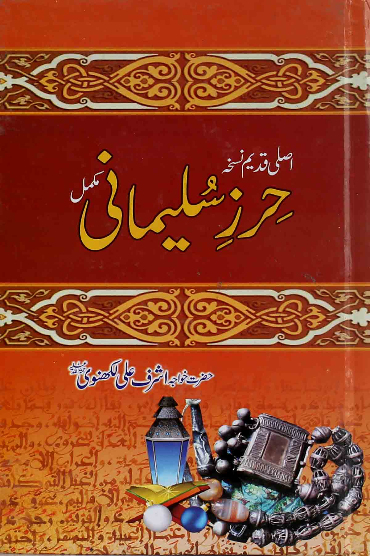 Hirz e Sulemani | حرز سلیمانی