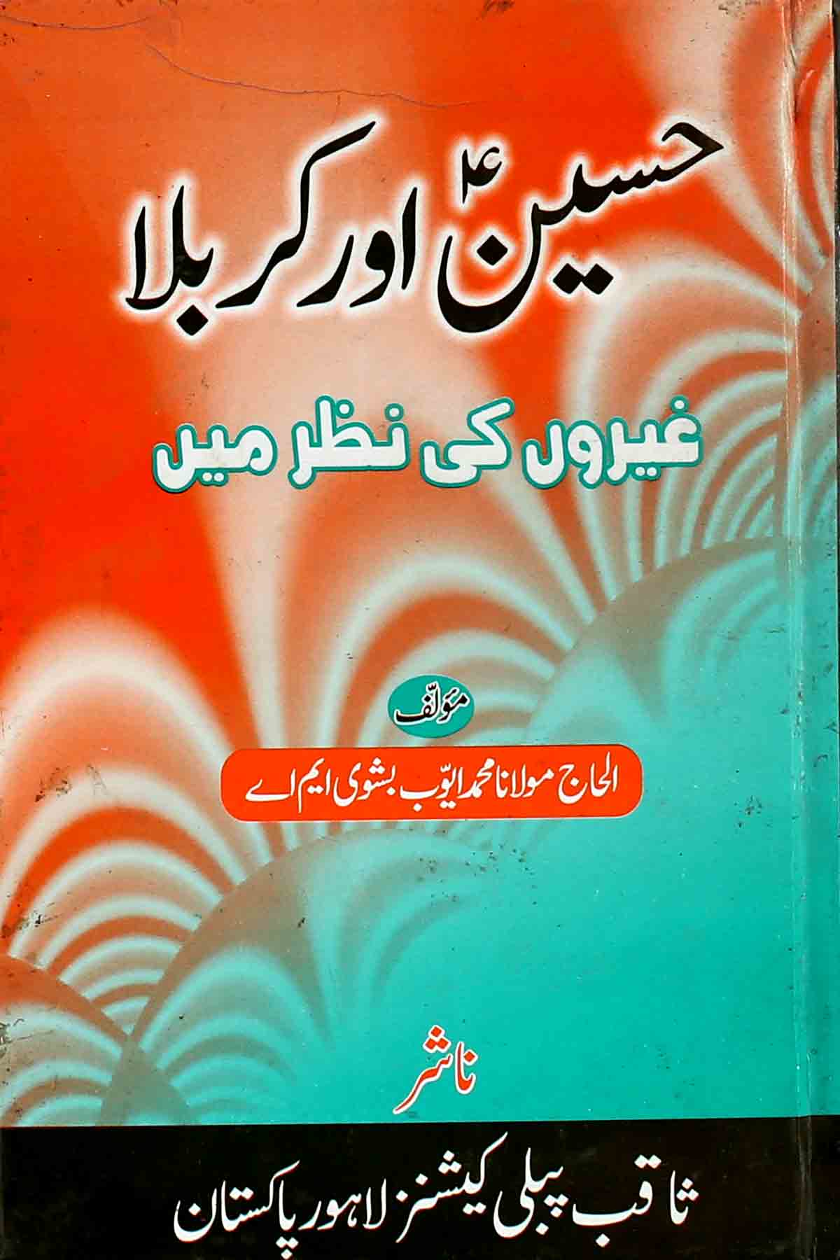Hussain aur Karbala Ghairoon ki Nazar Mai | حسین اور کربلا غیروں کی نظر میں
