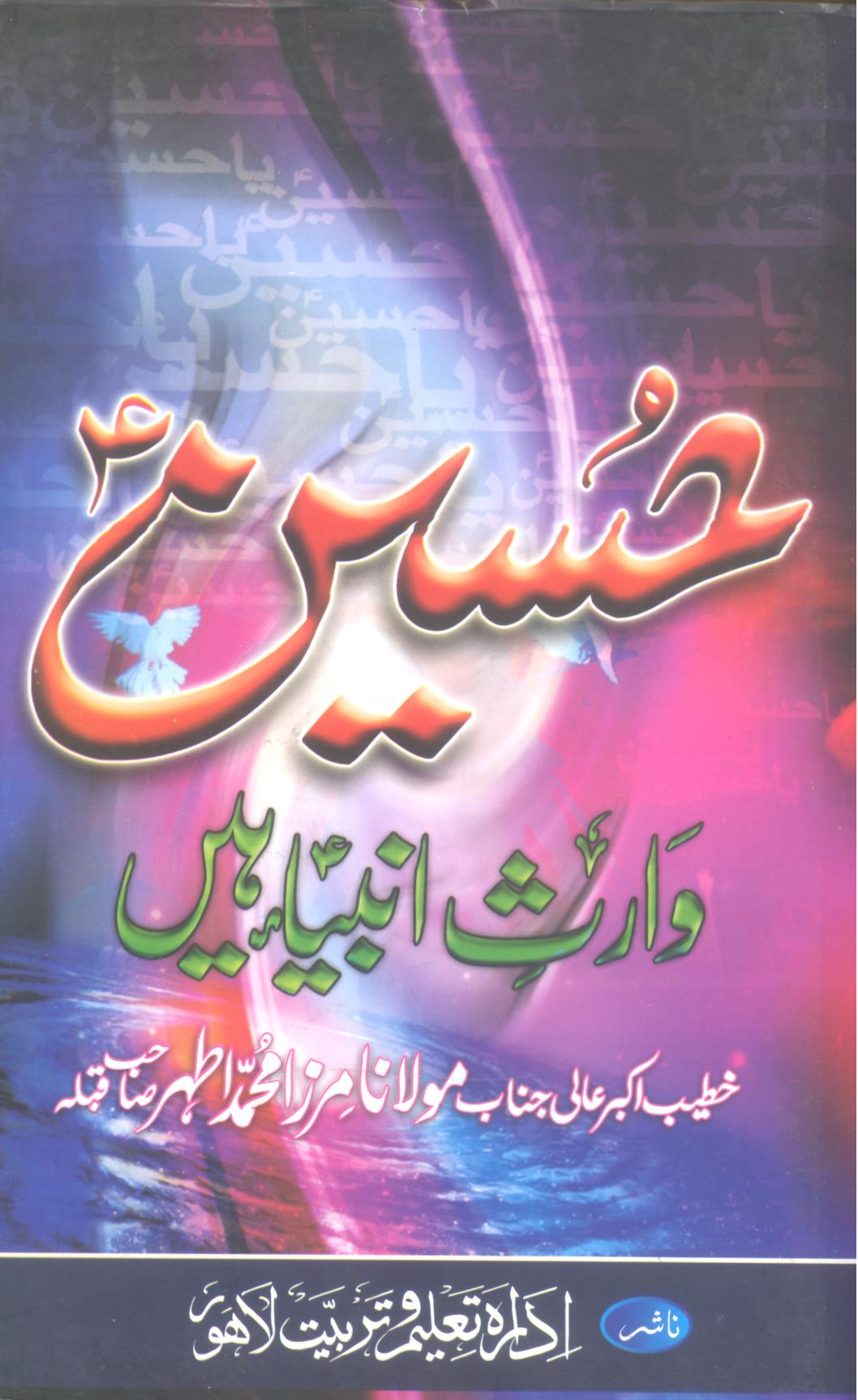 Hussain Waris e Ambiya Hain | حسین وارثِ انبیاء ہیں