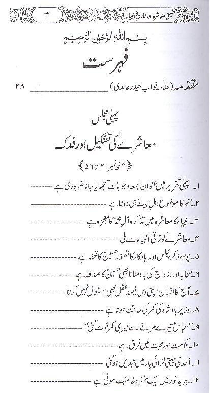 Hussaini Muashra aur Tareekh e Ambiya | حسینی معاشرہ اور تاریخ انبیا