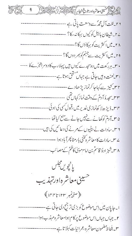 Hussaini Muashra aur Tareekh e Ambiya | حسینی معاشرہ اور تاریخ انبیا