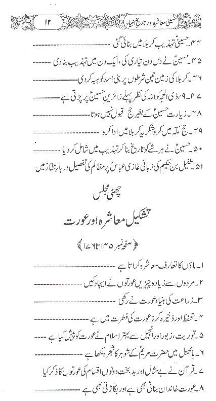 Hussaini Muashra aur Tareekh e Ambiya | حسینی معاشرہ اور تاریخ انبیا